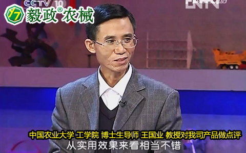 中國農業大學工學院博士生導師王國業教授對毅政牌ZL1系列免剝皮玉米脫粒機的好評。