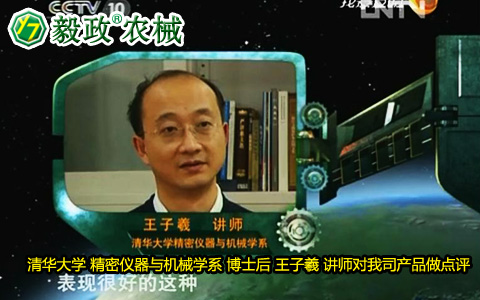 清華大學精密儀器與機械學系博士后王子羲講師對毅政牌ZL1系列免剝皮玉米脫粒機的好評。