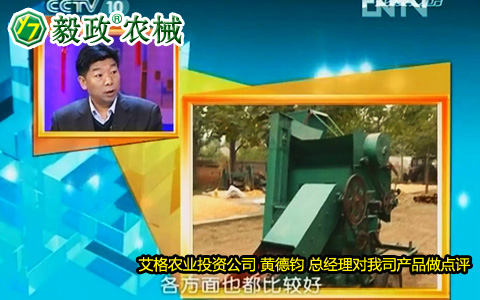 艾格農業投資公司黃德鈞總經理對毅政牌ZL1系列免剝皮玉米脫粒機的好評。
