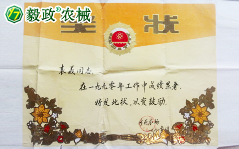 1990年3月國營沙苑農場頒發給袁毅同志的工作成績顯著獎狀