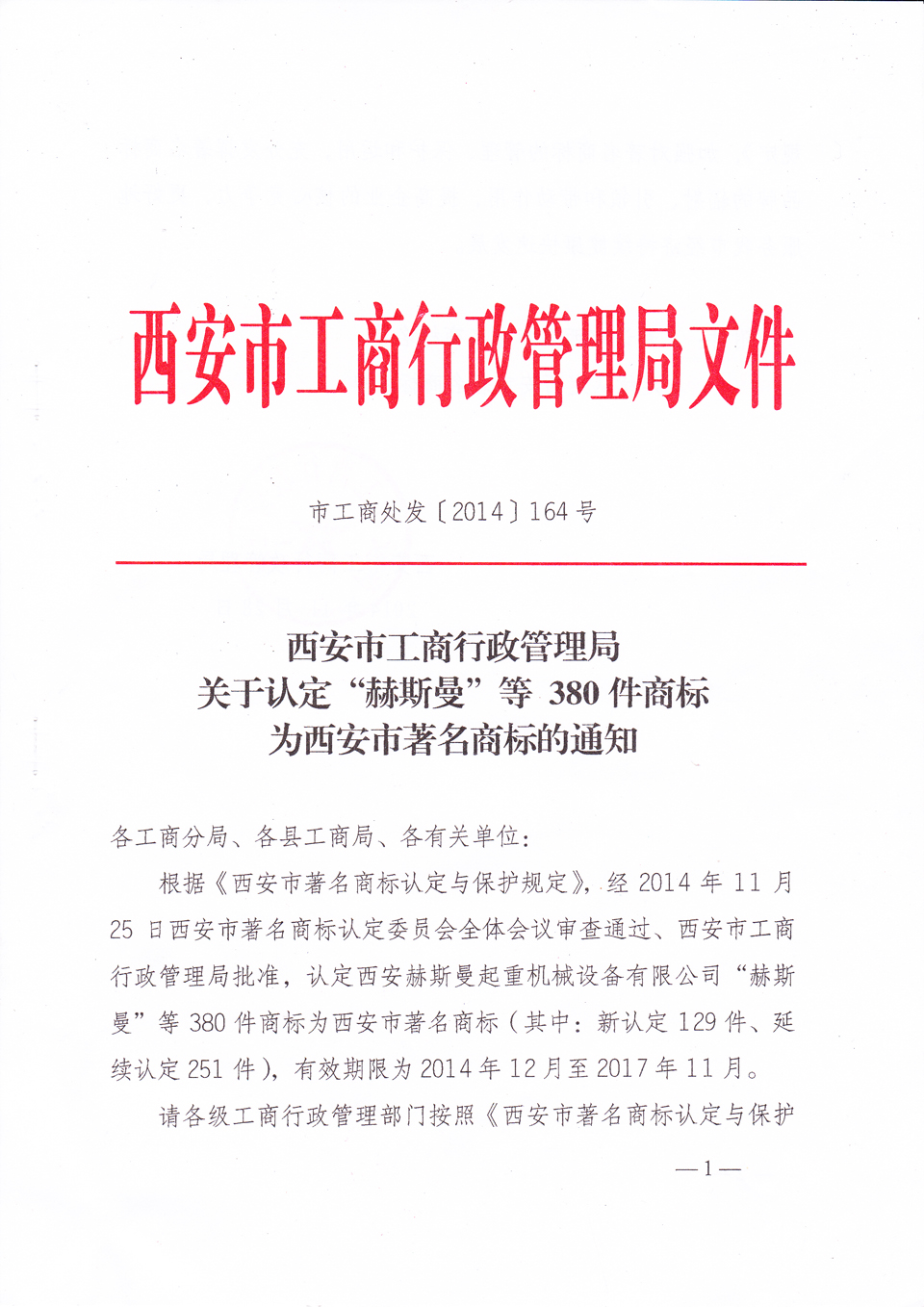 毅政延續認定為西安市著名商標