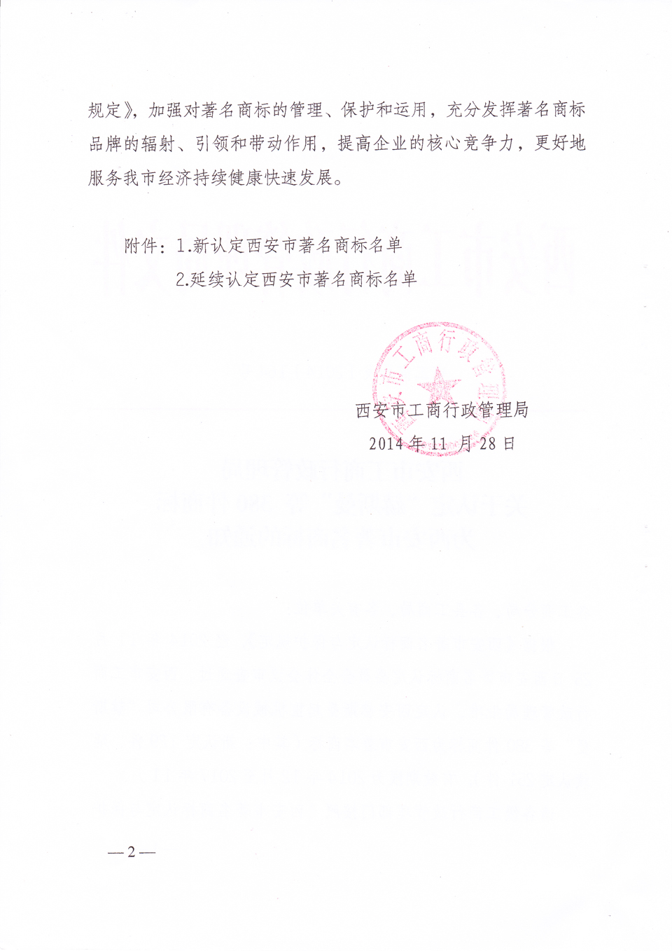 毅政延續認定為西安市著名商標