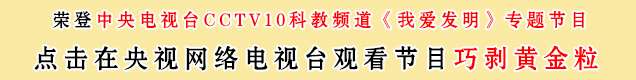 中央電視臺10套我愛發明之巧剝黃金粒